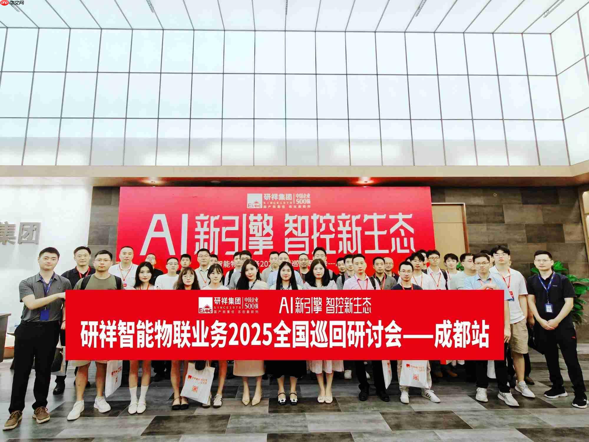 又下一城!研祥智能物联2025全国巡回研讨会成都站圆满举办!