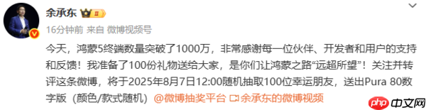余承东宣布鸿蒙5终端数量破1000万 将送100台Pura 80