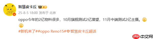 曝OPPO Reno15配三星2亿像素主摄 有望11月发布