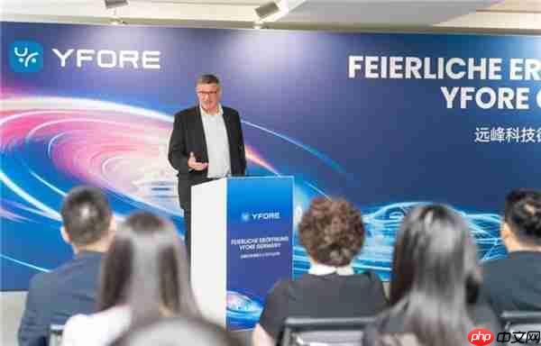 远峰科技全球布局升级：欧洲总部暨德国公司正式揭幕