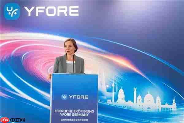 远峰科技全球布局升级：欧洲总部暨德国公司正式揭幕