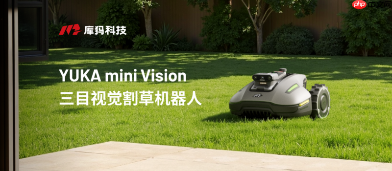 零安装割草时代,库犸Mammotion发布三目视觉割草机器人