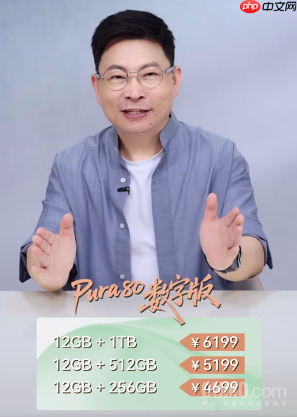 4699元起!华为Pura 80今日开启预售 直屏+丝绒玻璃