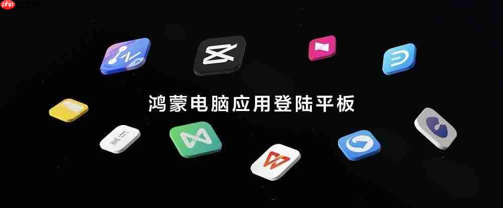 首款全面搭载HarmonyOS5的华为平板发布,鸿蒙电脑应用登陆平板