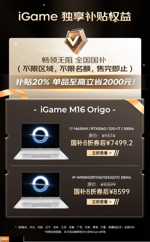 全网独享!七彩虹iGame游戏本国补多地可领+不限名额