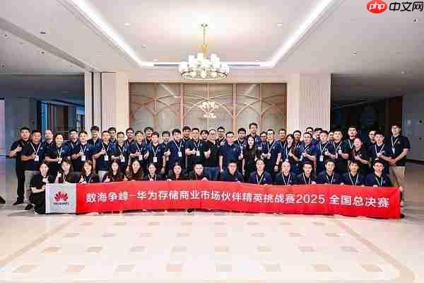 精英对决，谁与争锋|华为存储商业市场伙伴精英挑战赛全国总决赛成功举行！