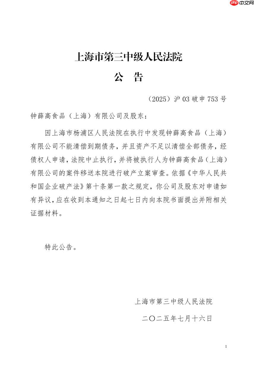 因资不抵债,钟薛高被破产立案审查