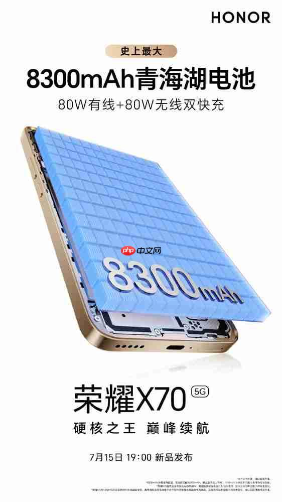 荣耀X70官宣将在7月15日发布!搭载8300mAh电池