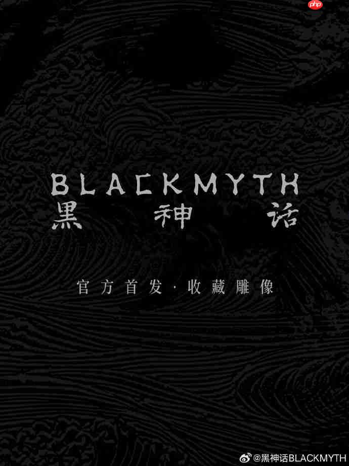 帅爆了！ 《黑神话：悟空》官方周边今晚8点开启预售