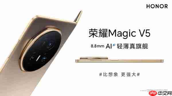 荣耀Magic V5 8.8mm刷新轻薄新纪录 7月2日正式发布