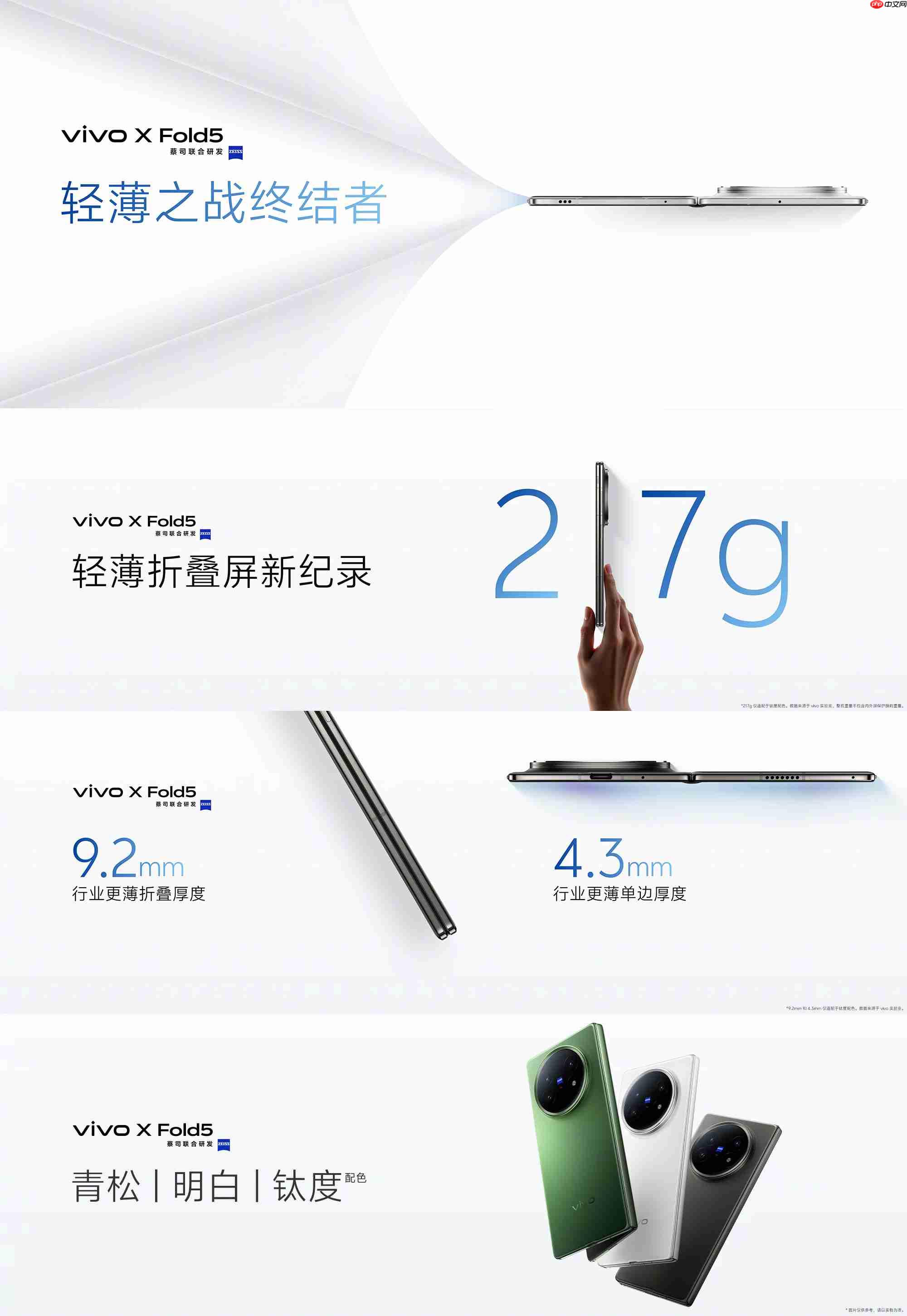 全球最轻大折叠vivo X Fold5正式发布,售价6999元起!