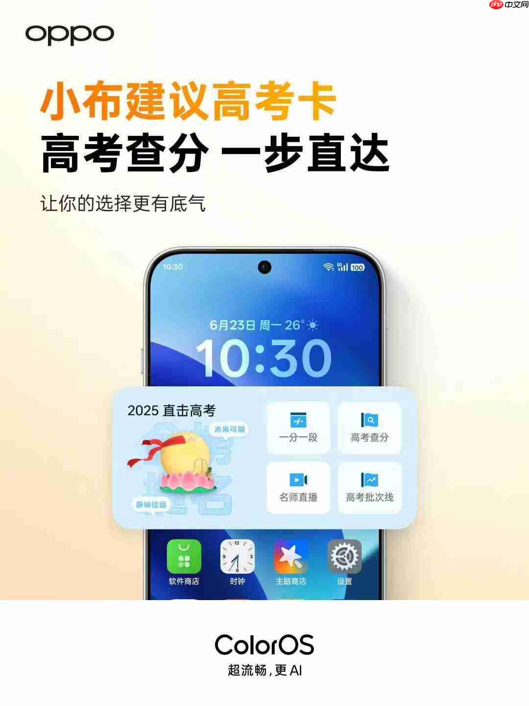 ColorOS智慧升级:小布助手化身考后“减压器”与毕业旅行“规划师”