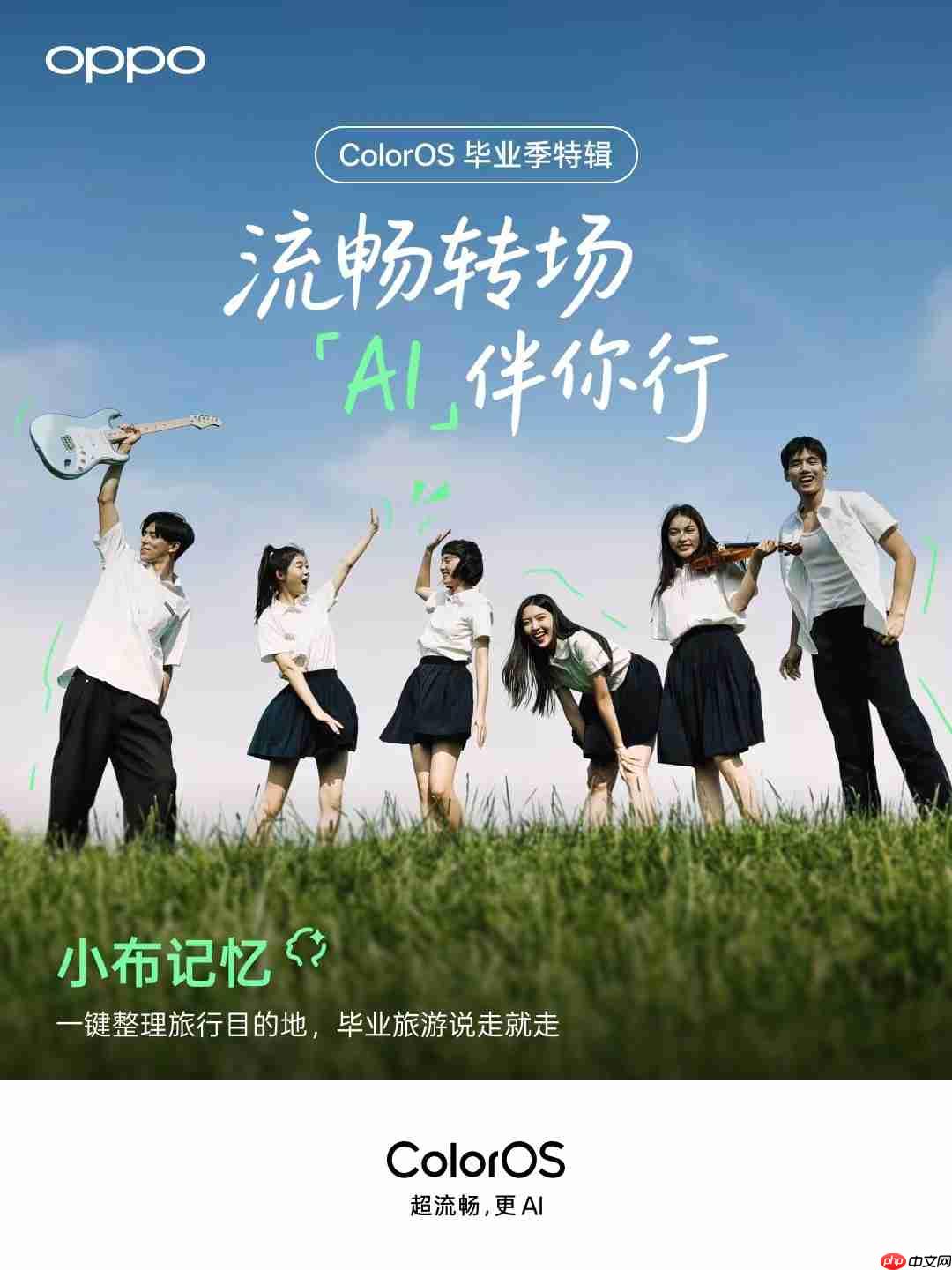 ColorOS智慧升级:小布助手化身考后“减压器”与毕业旅行“规划师”