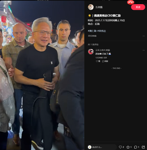 身价千亿的黄仁勋现身北京什刹海：与小姐姐合影 酒吧小酌聊天