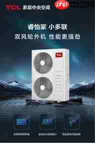 TCL家庭中央空调助力辽宁省铁岭中央公园,开启舒适人居新篇