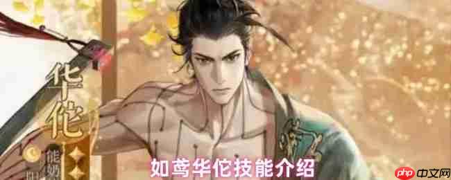 歧黄圣手华佗出战！如鸢阳属性神医技能全解析
