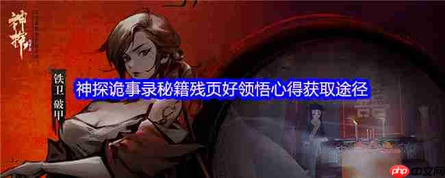 神探诡事录秘籍残页与领悟心得极速获取攻略！转化机制全解析