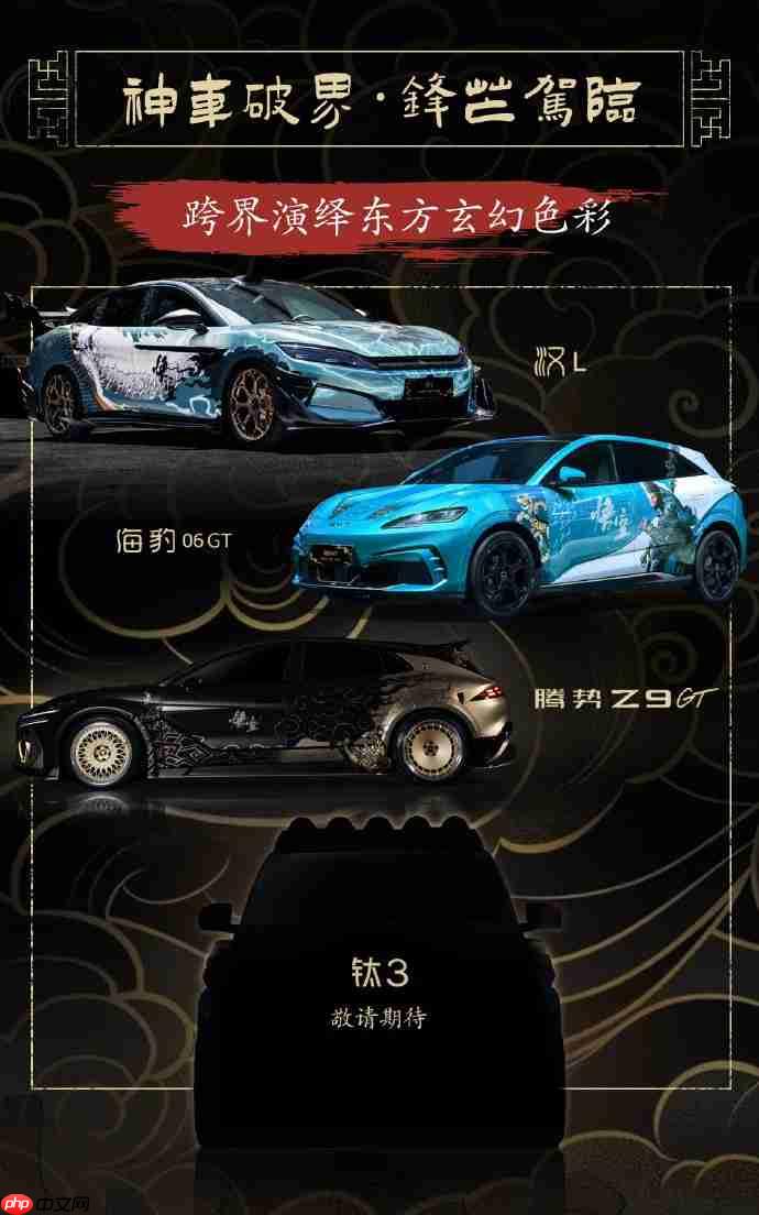 行者无畏！ 比亚迪×《黑神话：悟空》4款痛车将亮相2025ChinaJoy