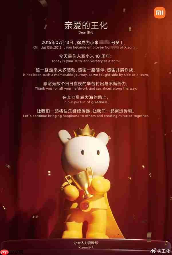 王化晒入职小米10周年纪念:雷军亲自感谢