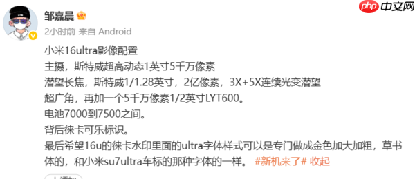 小米16 Ultra影像配置曝光:1英寸主摄+2亿像素长焦