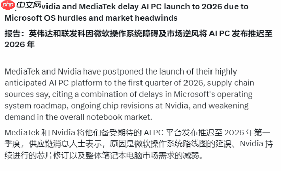英伟达笔记本CPU遭变故推迟！原因曝光：微软要背锅