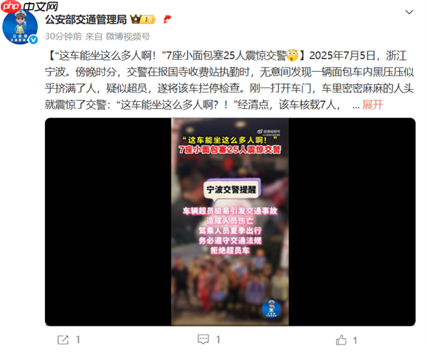 超员率257%!7座小面包坐了25人吓到交警