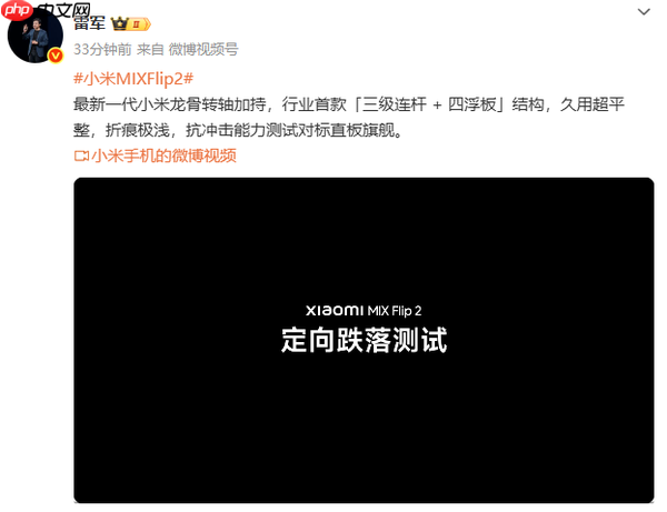 雷军称小米小折叠抗冲击能力对标直板旗舰 折痕极浅