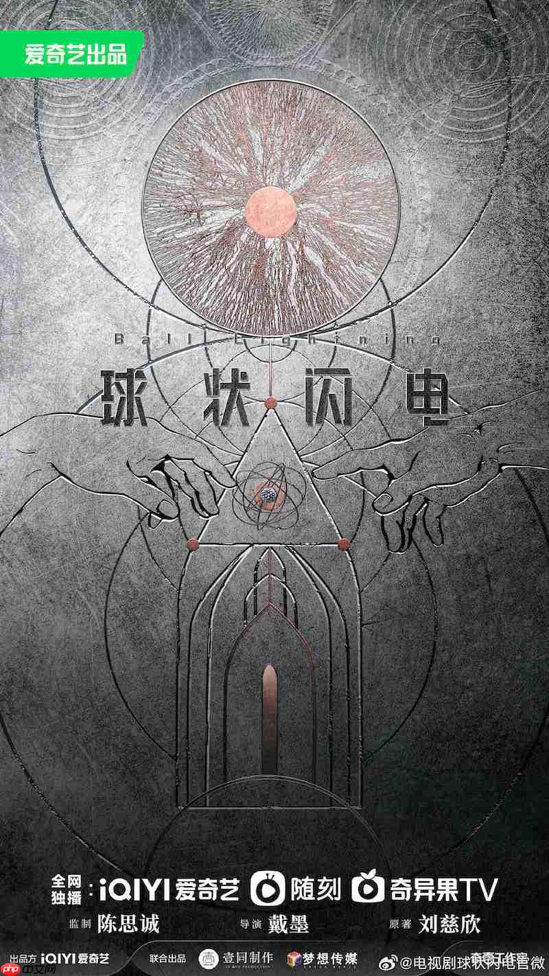 《球状闪电》爱奇艺网剧获发行许可：刘慈欣科幻小说改编，共 30 集