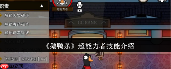 鹅鸭杀超能力者技能全解析:引爆倒计时与高阶战术指南