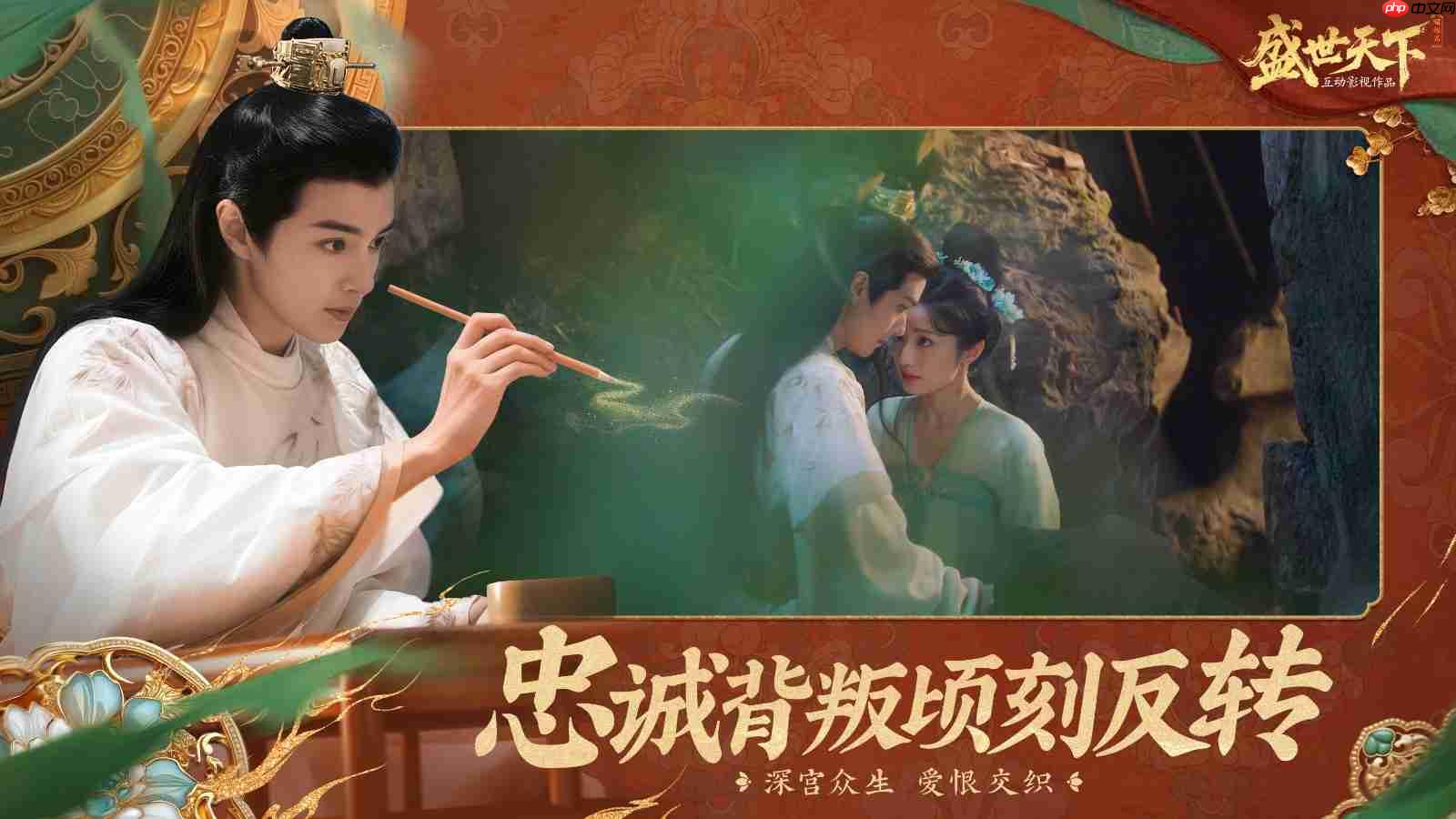 《盛世天下》新曝光！原《隐形守护者》团队打造，宫廷生存挑战等你来战