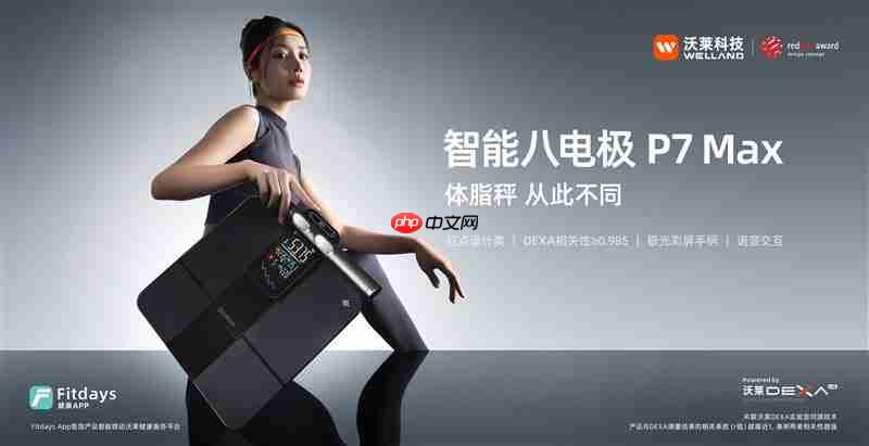 沃莱科技P7Max 智能八电极:突破健康管理价值边界,重新定义“体脂秤”