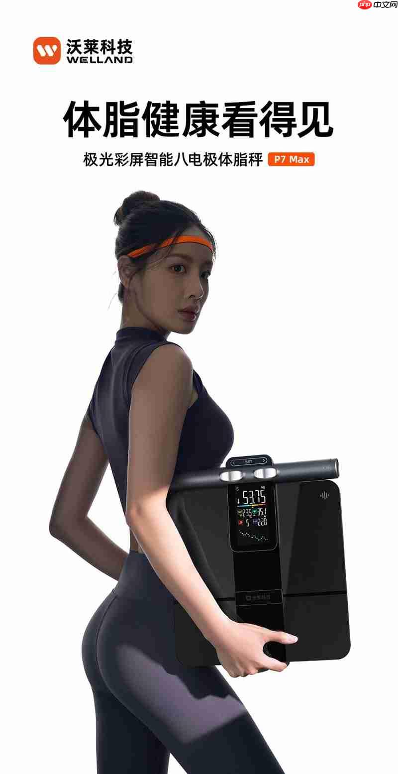 沃莱科技P7Max 智能八电极:突破健康管理价值边界,重新定义“体脂秤”