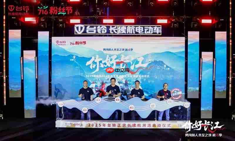 716粉丝节|台铃勇闯第4季魔都启程,长续航万里追溯长江源!