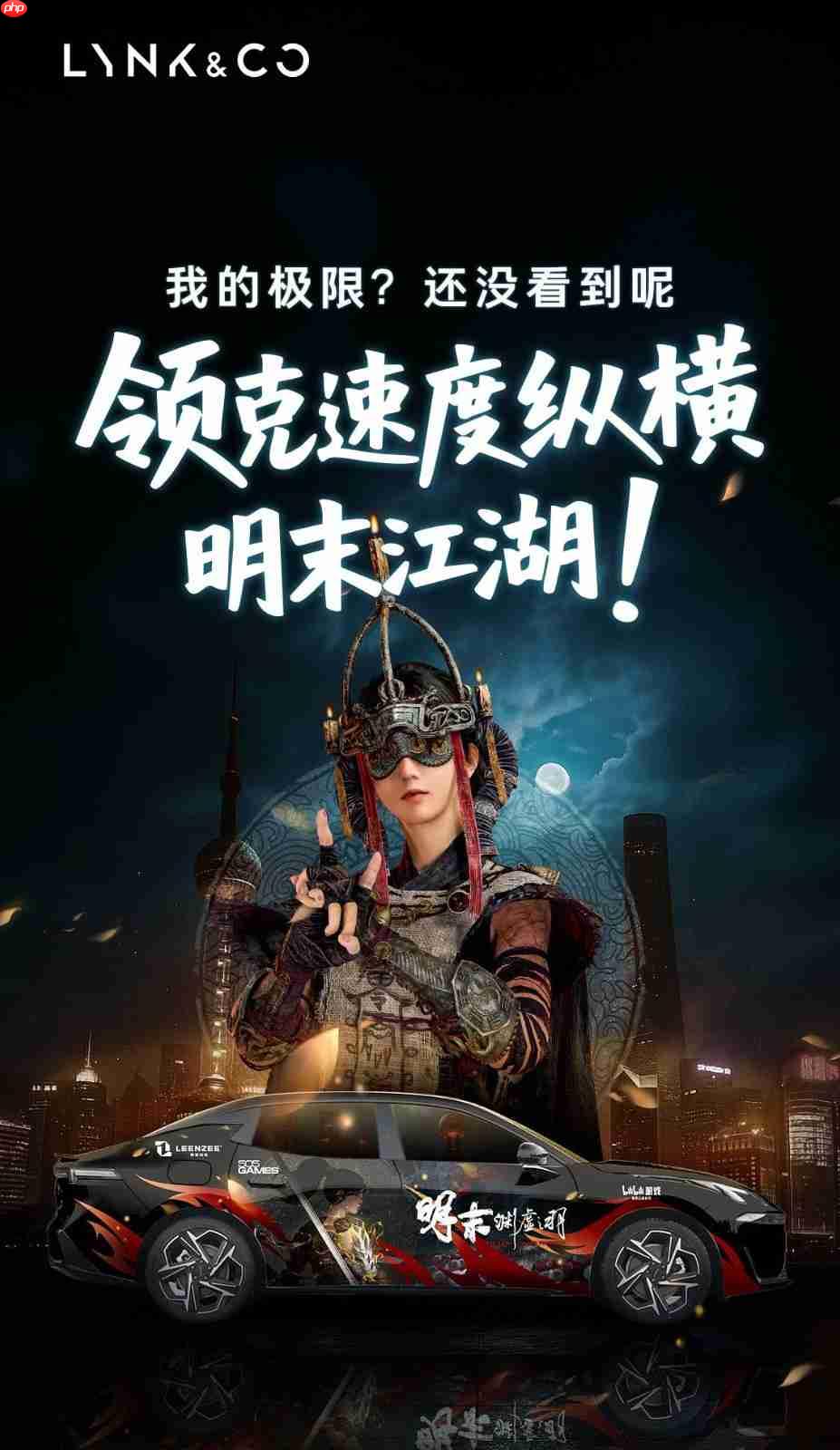 《明末：渊虚之羽》联动领克汽车 酷炫痛车亮相