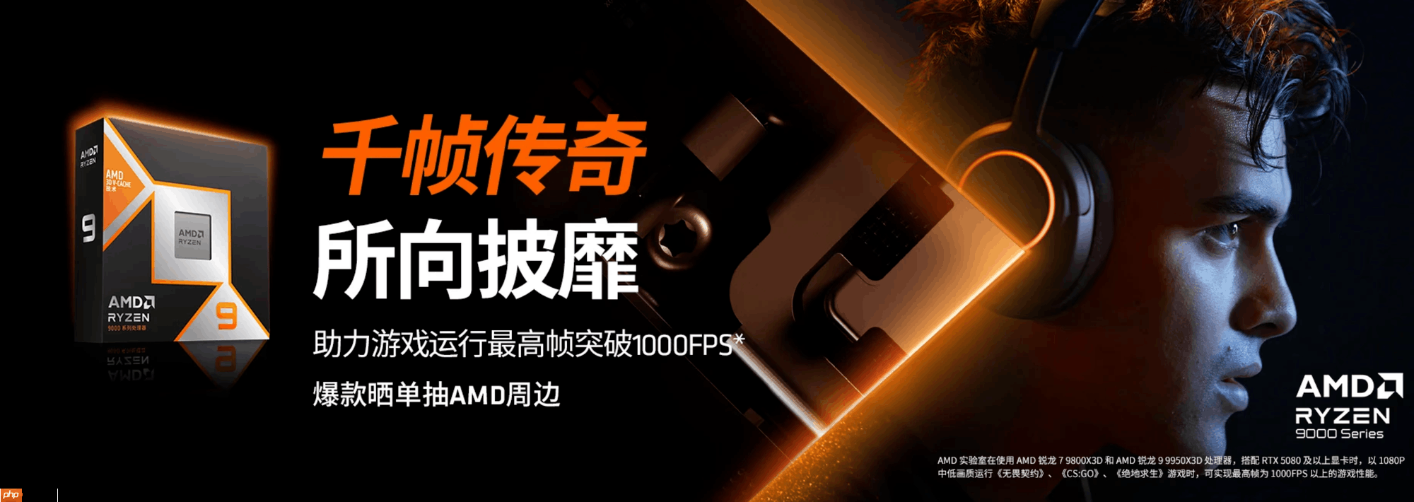 如何畅玩折扣3A大作?AMD 锐龙7 9800X3D处理器首选