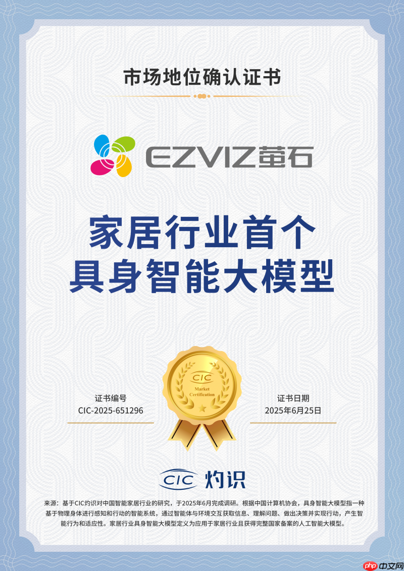 家居行业具身智能大模型!萤石蓝海大模型获CIC灼识咨询权威市场地位确认