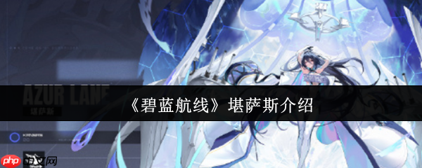 碧蓝航线科研船堪萨斯深度解析:获取途径、实战强度与阵容搭配指南