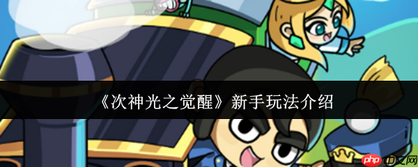 次神光之觉醒零氪开荒指南:七日速通阵容/资源/BOSS全攻略