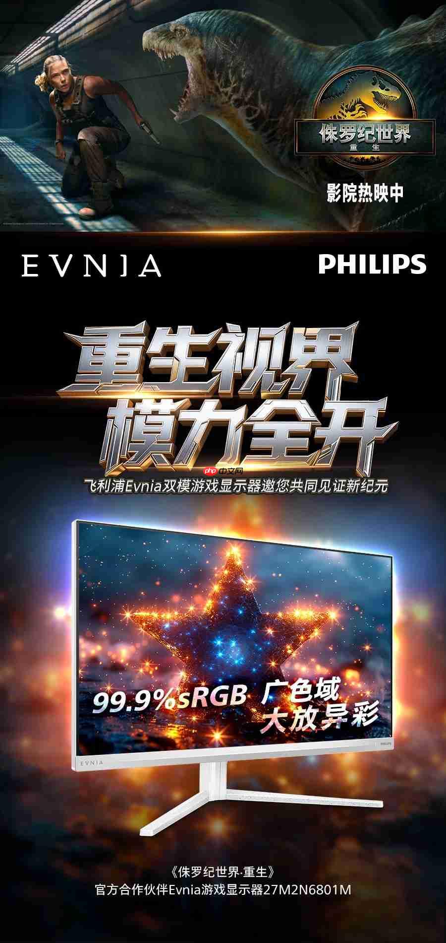 双模秒切，体验跃迁！飞利浦EVNIA双模游戏显示器27M2N6801M王者降临！