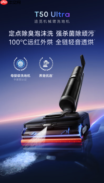 一个不爱搞卫生的人,为什么爱上了追觅T50Ultra?