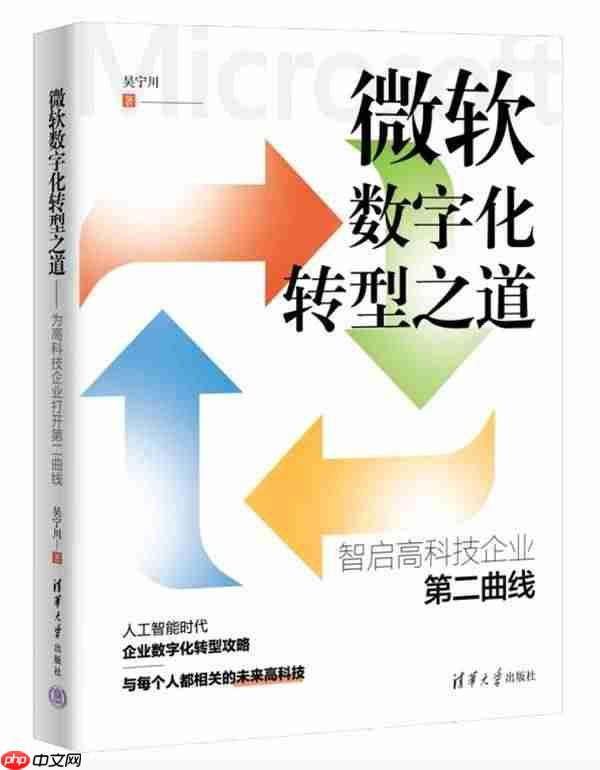云科技时代力作，深度解读微软数字化转型之道