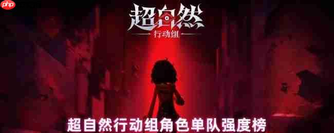 超自然行动组单队角色强度榜:全能探秘者与战术专家解析