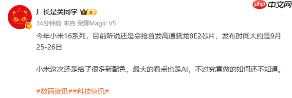 传小米16系列或在9月25日发布 首发第二代骁龙8至尊