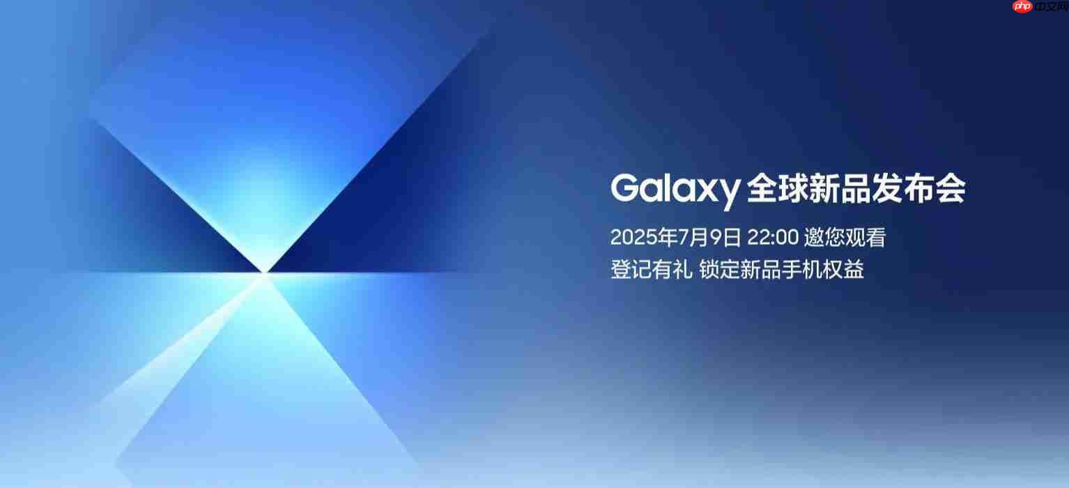 三星Galaxy全球新品发布会7月9日上演:揭开新一代折叠屏手机的面纱