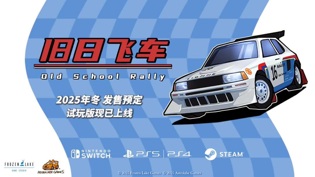 PS5、NS试玩版公开!《旧日飞车》正式版年底登陆多平台