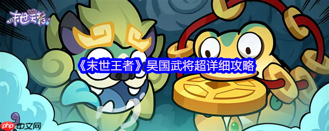 末世王者吴国全武将终极指南:周瑜复活流与阵容搭配秘籍