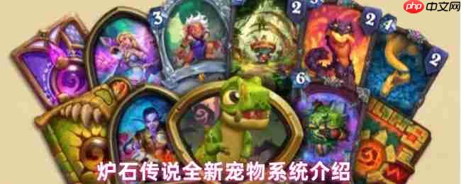 炉石传说宠物系统全面前瞻:暗月宝藏中的互动伙伴