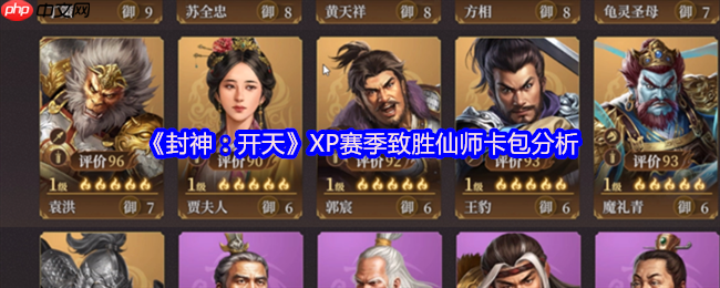 封神开天XP赛季致胜仙师卡包全解析 核心武将与战术体系深度拆解