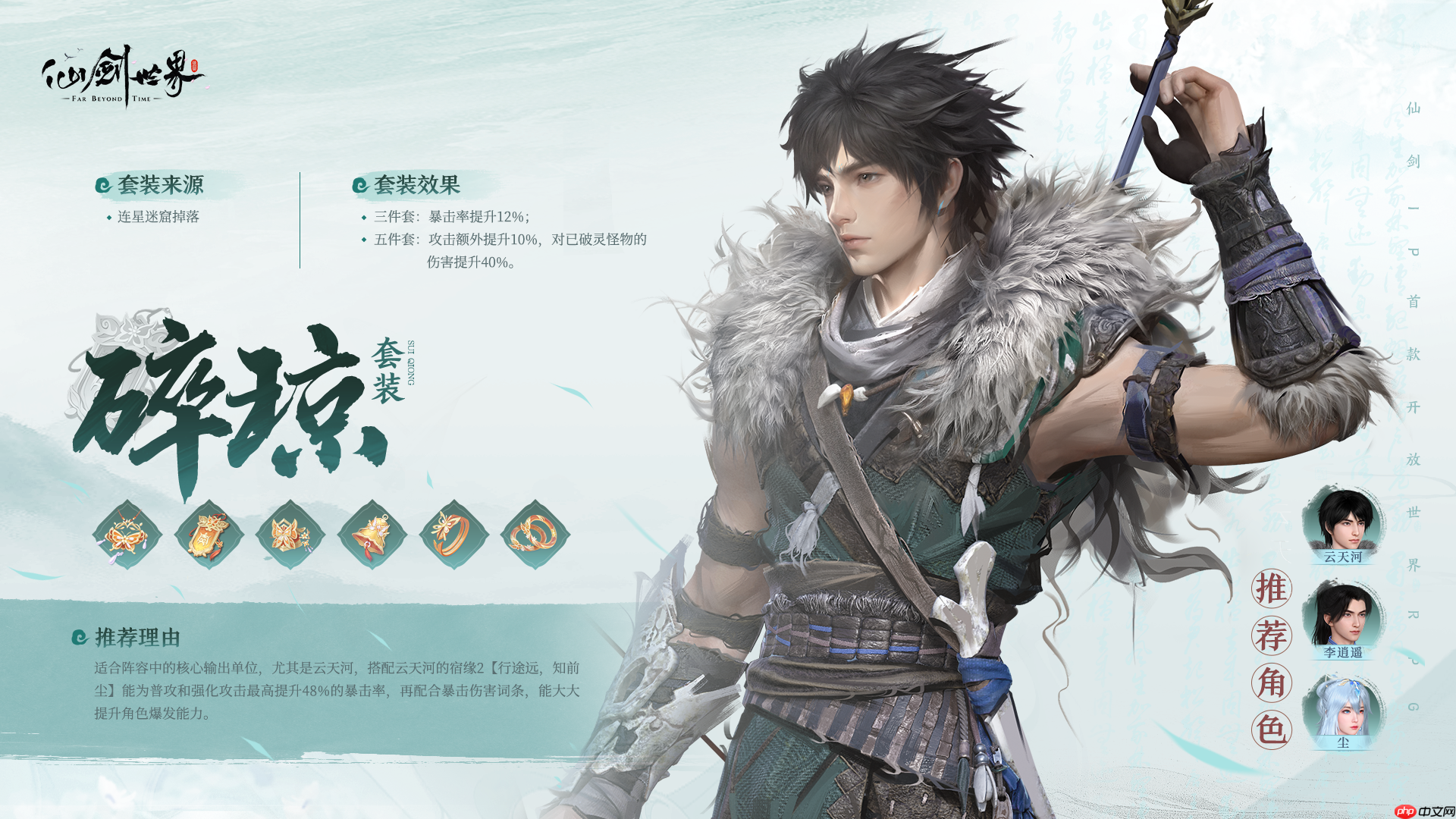 仙剑世界碎琼套装全解析:暴击增强与破灵伤害攻略