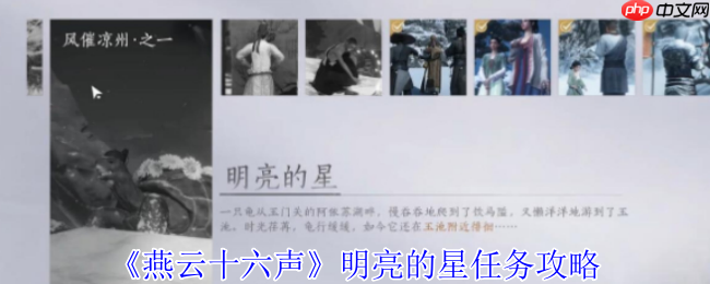 燕云十六声明亮的星任务超详细通关指南